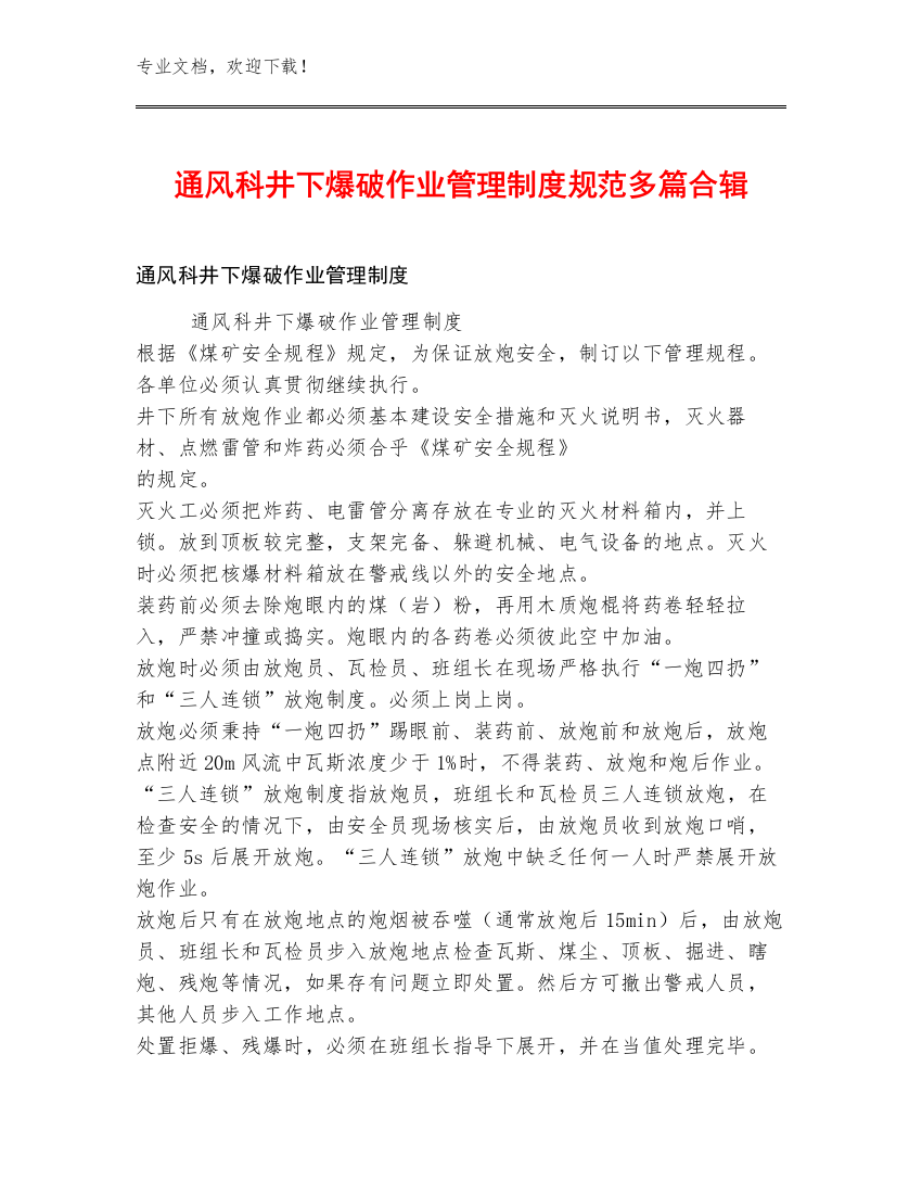 通风科井下爆破作业管理制度规范多篇合辑