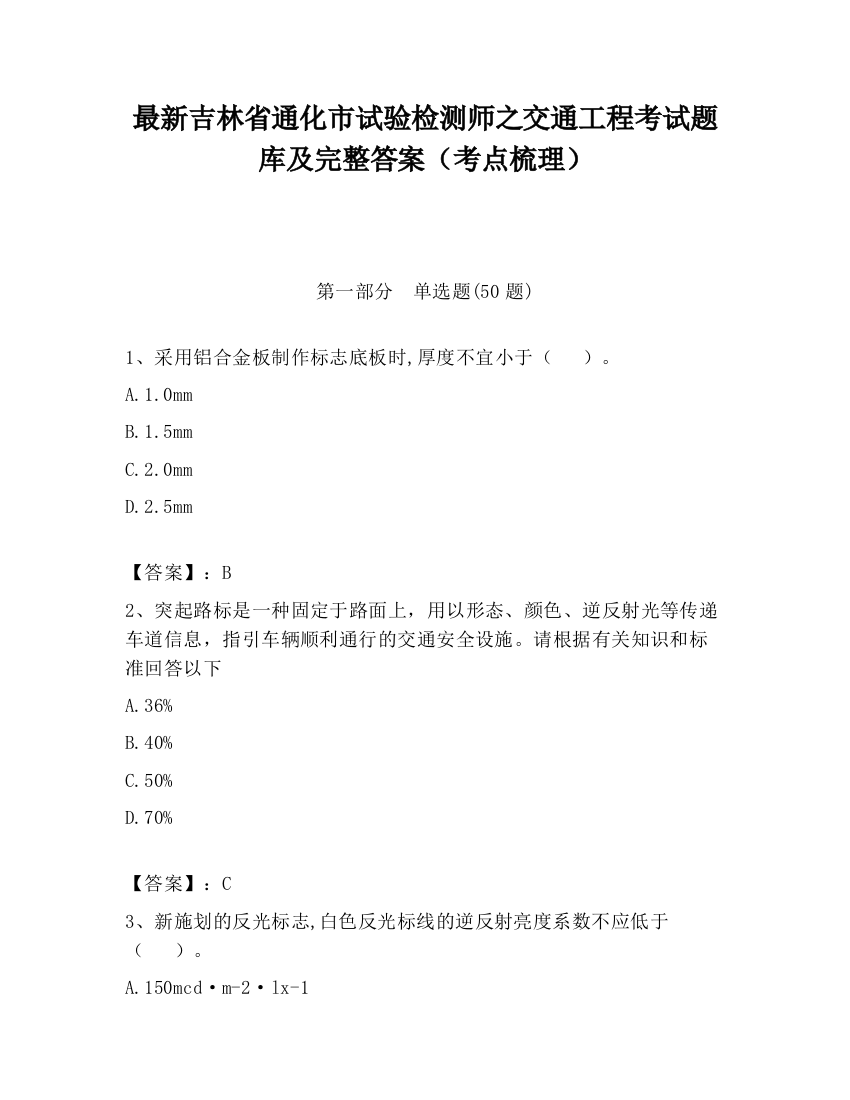 最新吉林省通化市试验检测师之交通工程考试题库及完整答案（考点梳理）