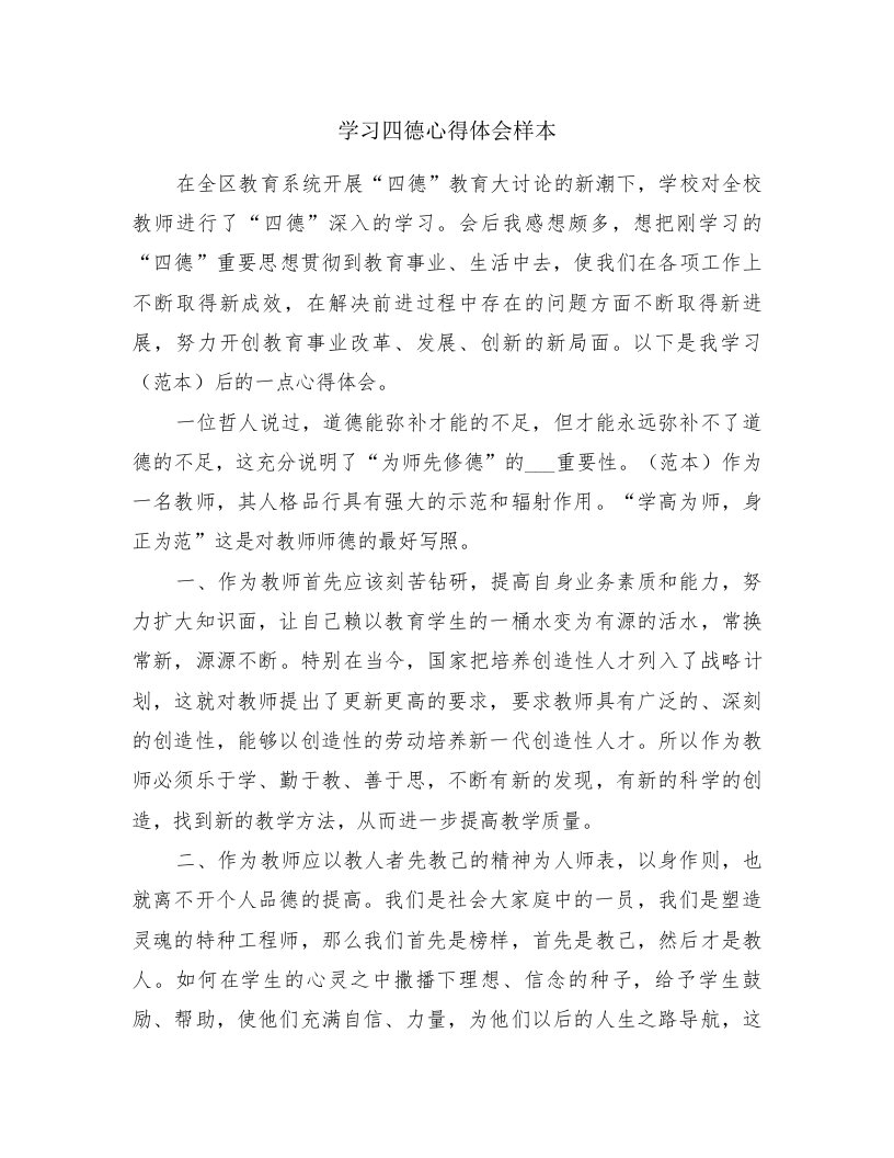 学习四德心得体会样本