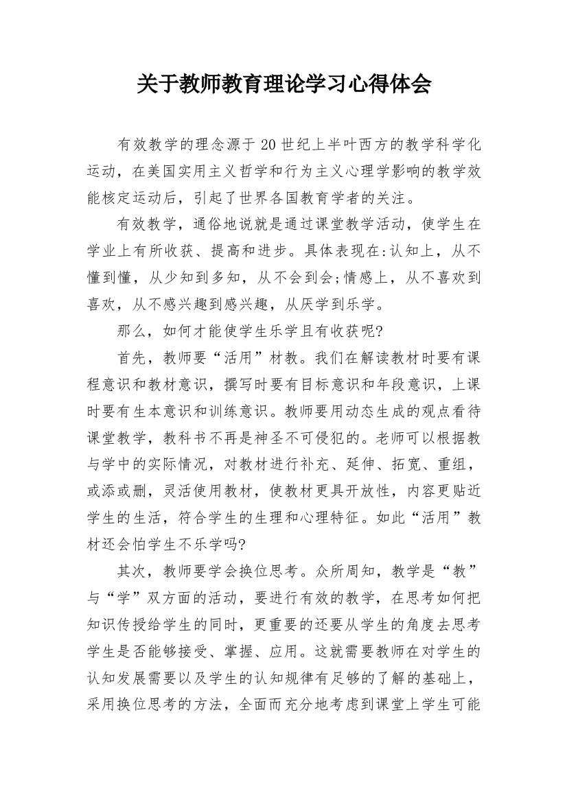 关于教师教育理论学习心得体会