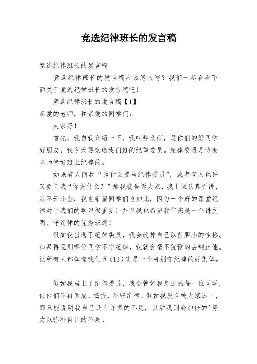 竞选纪律班长的发言稿