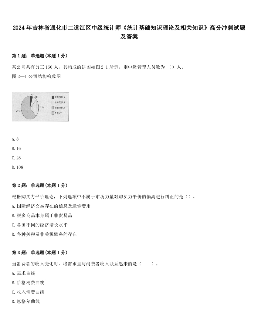 2024年吉林省通化市二道江区中级统计师《统计基础知识理论及相关知识》高分冲刺试题及答案