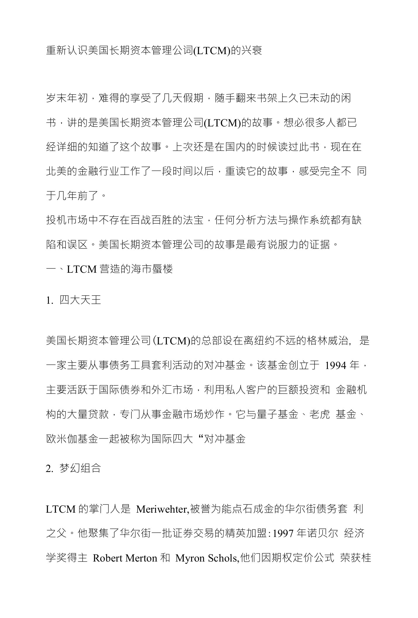 重新认识美国长期资本管理公词(LTCM)的兴衰