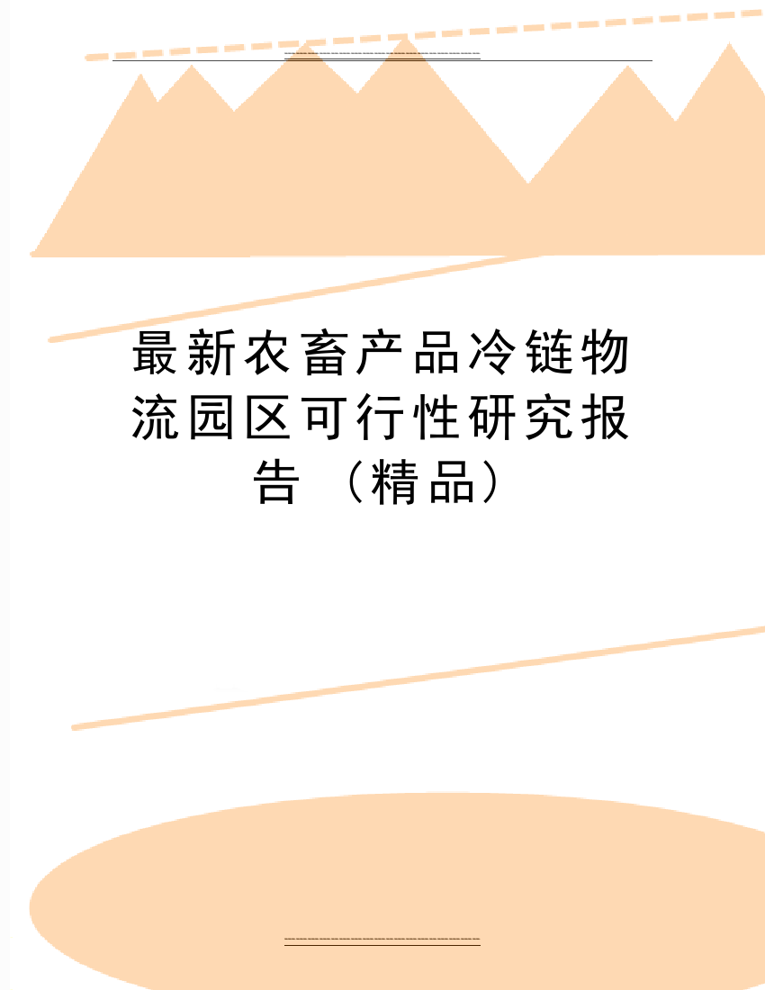 农畜产品冷链物流园区可行性研究报告-