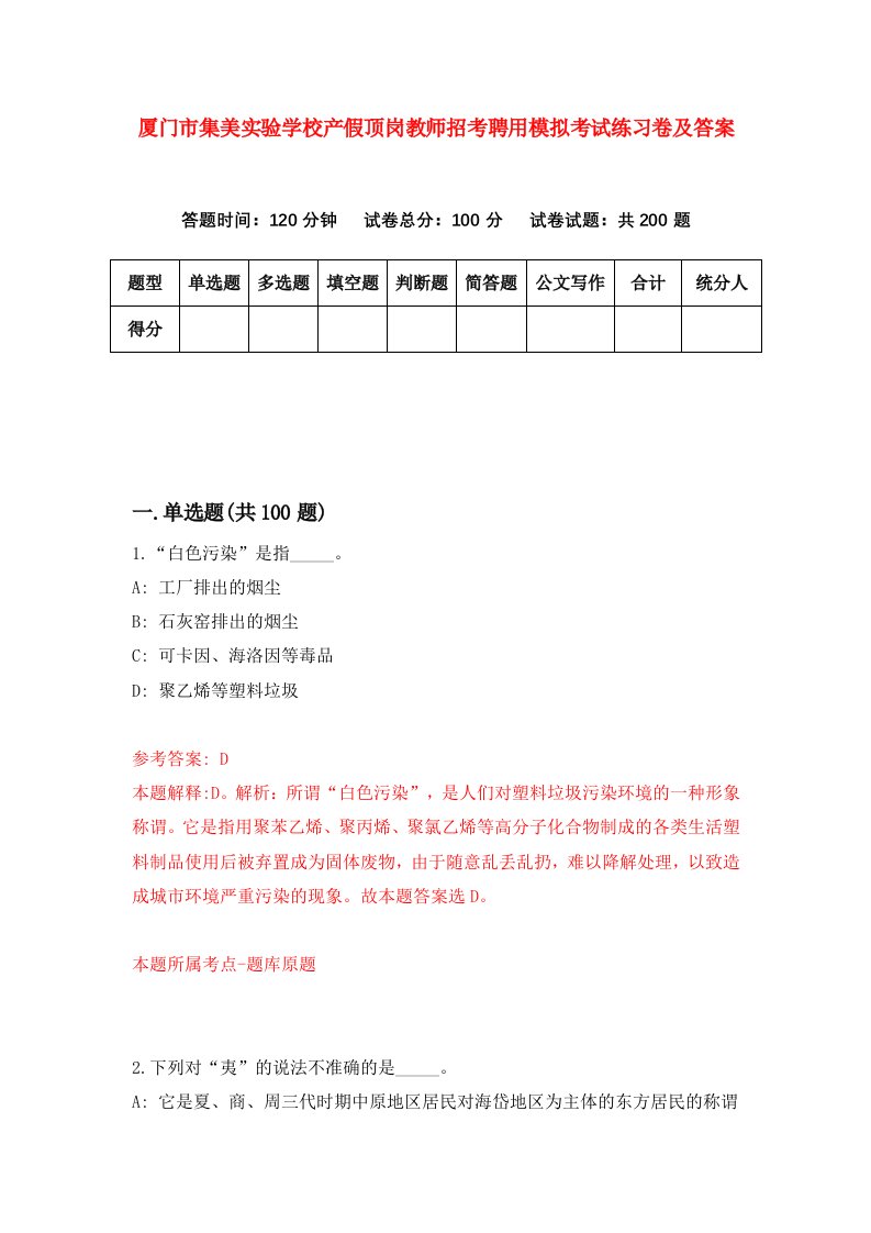 厦门市集美实验学校产假顶岗教师招考聘用模拟考试练习卷及答案第7套