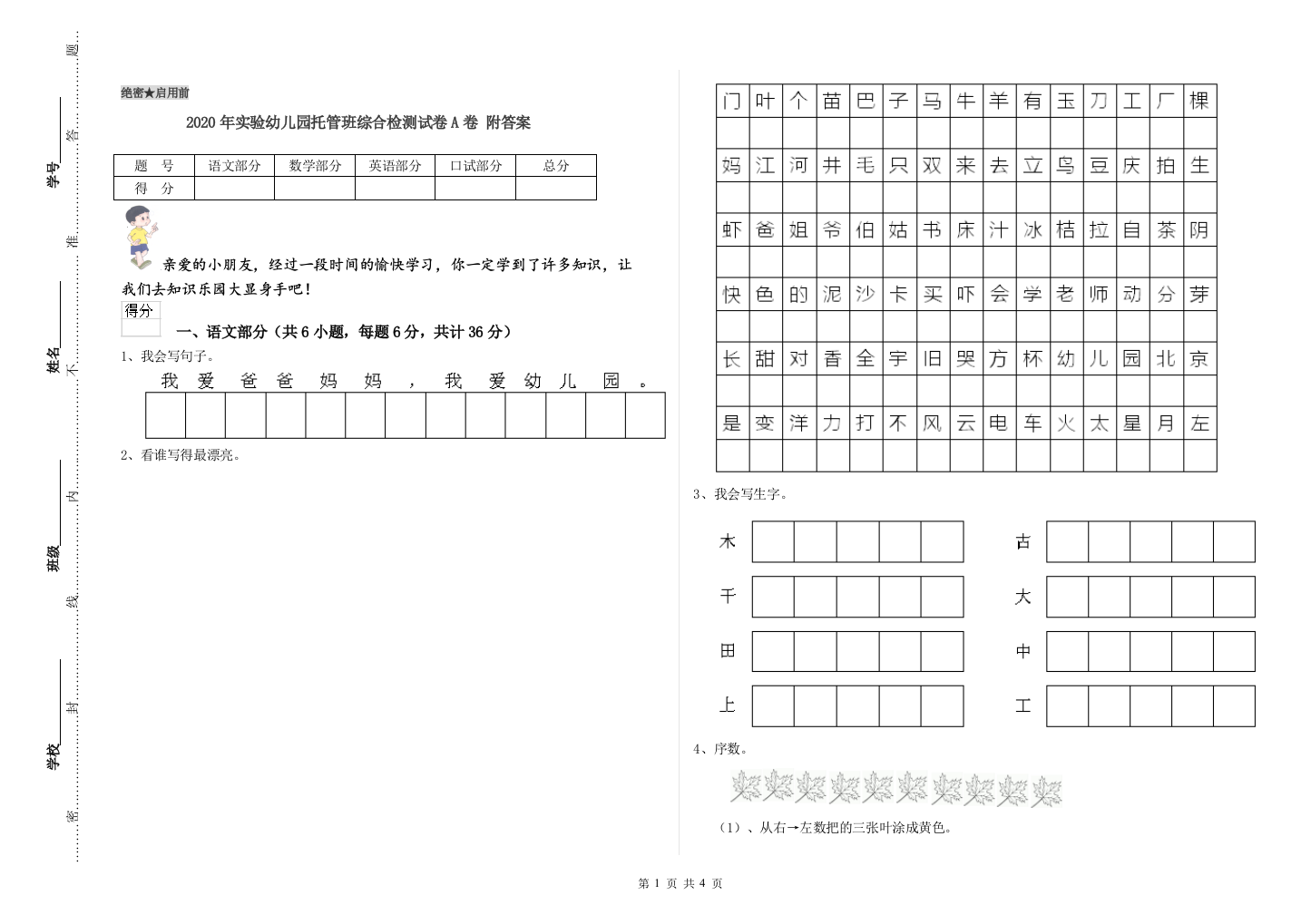 2020年实验幼儿园托管班综合检测试卷A卷-附答案