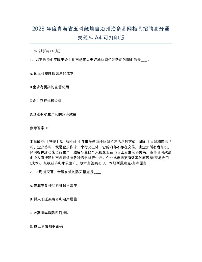 2023年度青海省玉树藏族自治州治多县网格员招聘高分通关题库A4可打印版