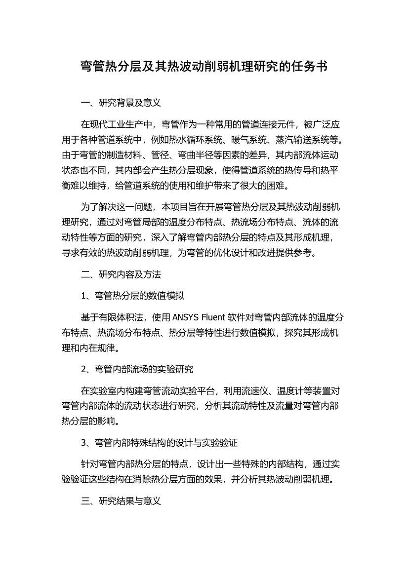 弯管热分层及其热波动削弱机理研究的任务书