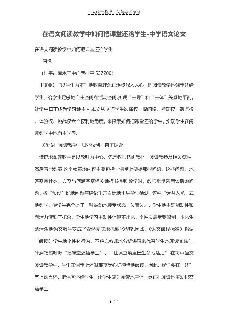 在语文阅读优秀教学中如何把课堂还给学生