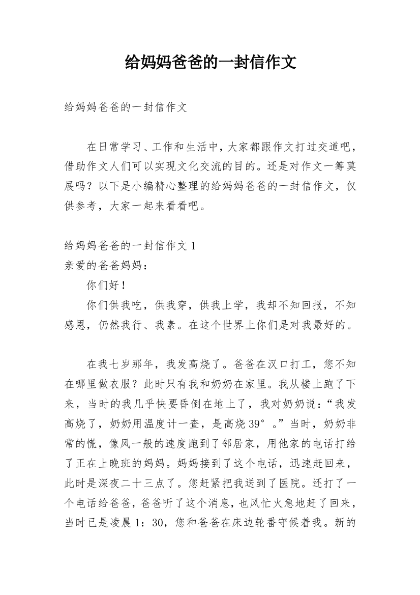 给妈妈爸爸的一封信作文