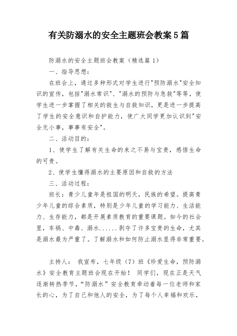 有关防溺水的安全主题班会教案5篇