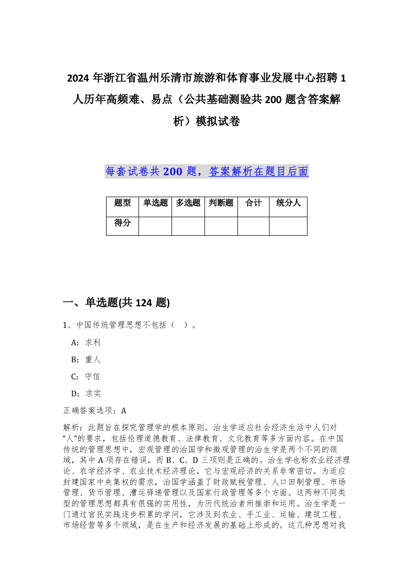 2024年浙江省温州乐清市旅游和体育事业发展中心招聘1人历年高频难、易点（公共基础测验共200题含答案解析）模拟试卷