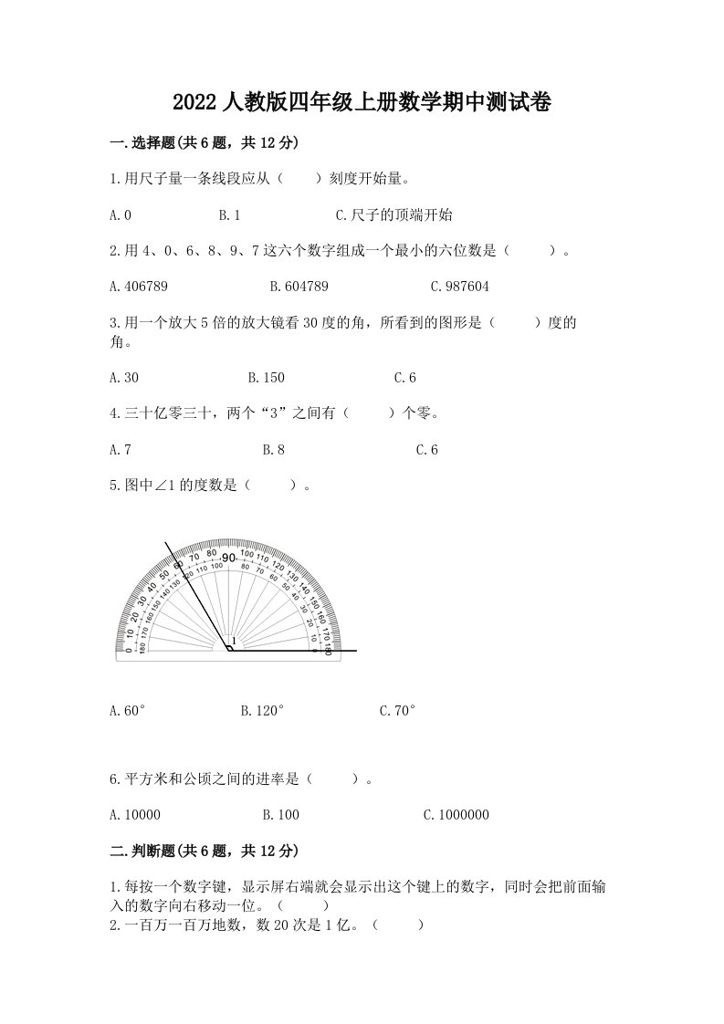 2022人教版四年级上册数学期中测试卷含完整答案（历年真题）