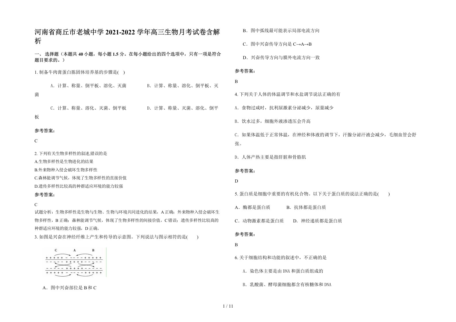 河南省商丘市老城中学2021-2022学年高三生物月考试卷含解析