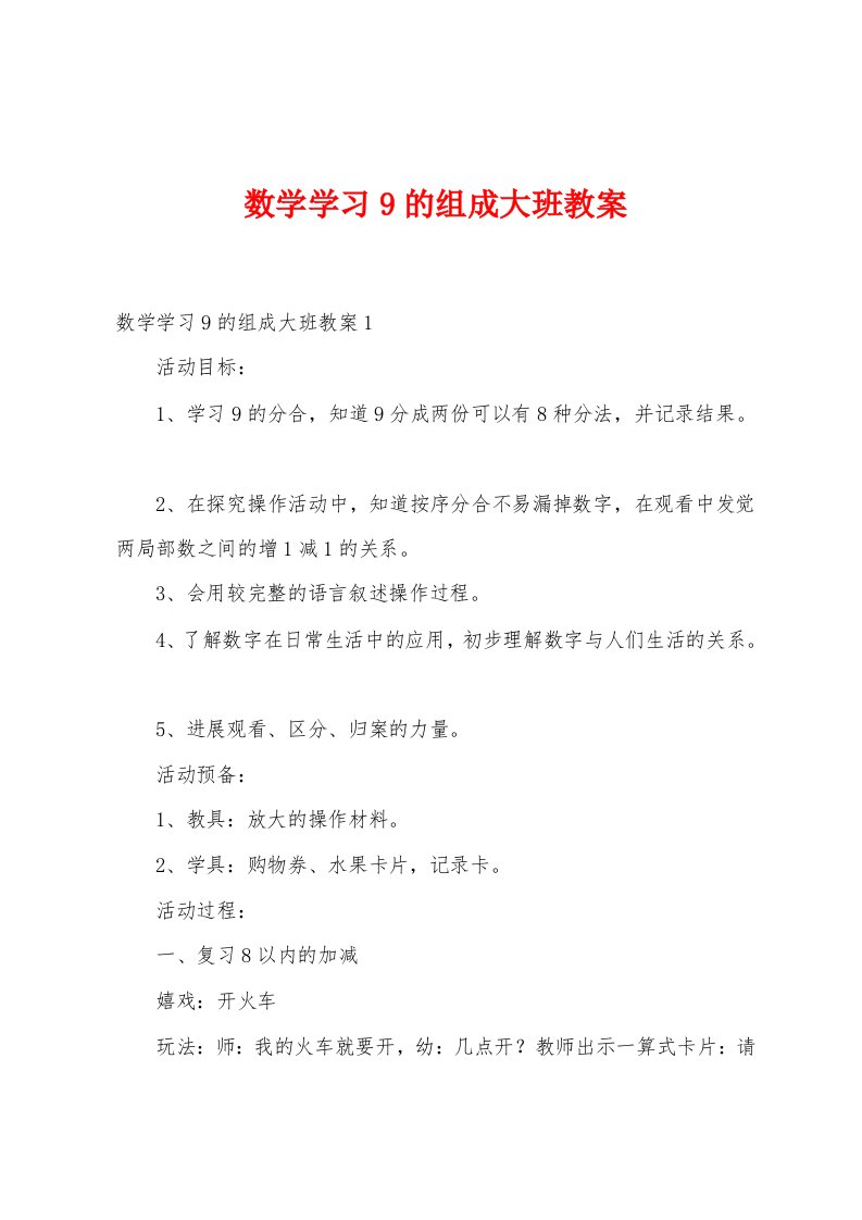 数学学习9的组成大班教案