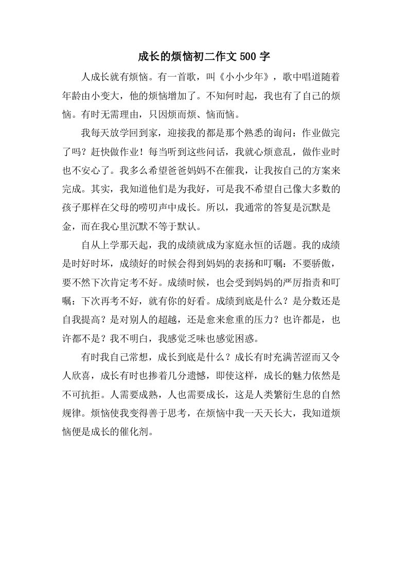 成长的烦恼初二作文500字