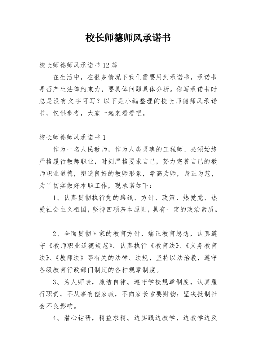 校长师德师风承诺书_31