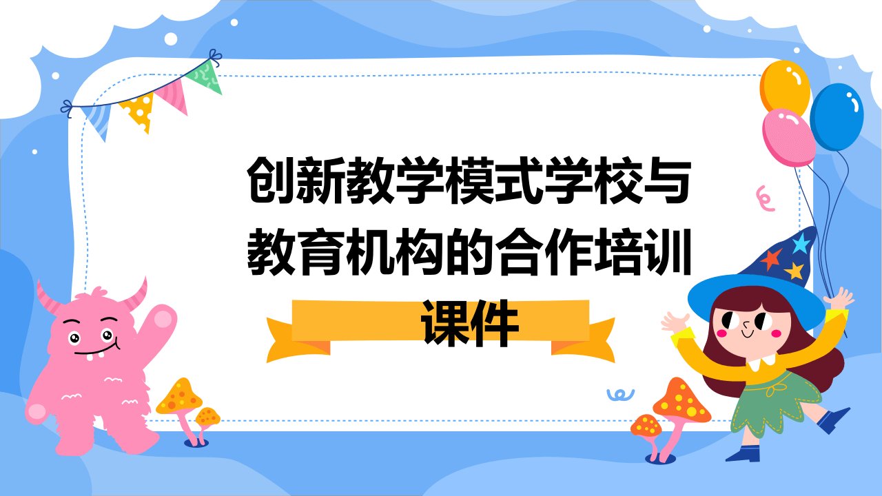 创新教学模式学校与教育机构的合作培训课件