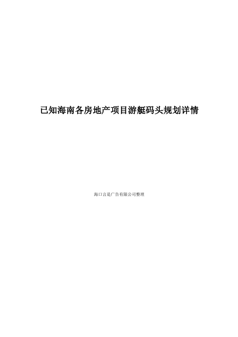 已知海南各房地产项目游艇码头规划