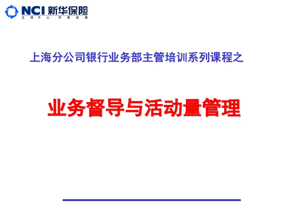 保险公司银行业务部主管培训课件业务督导与活动量管理1