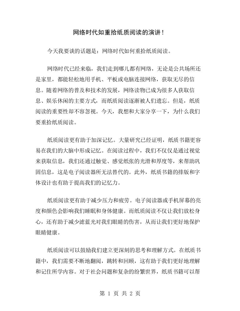 网络时代如重拾纸质阅读的演讲