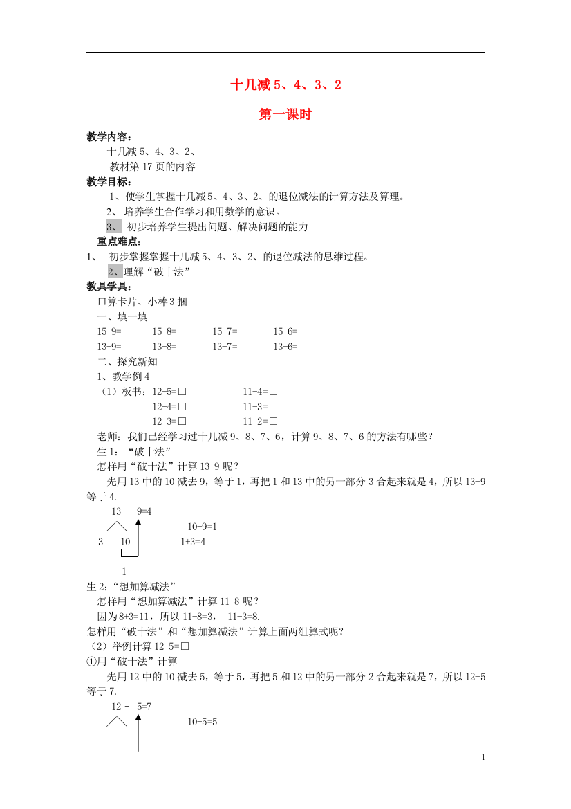 一年级数学上册十几减5、4、3、2的退位减法教案北京版