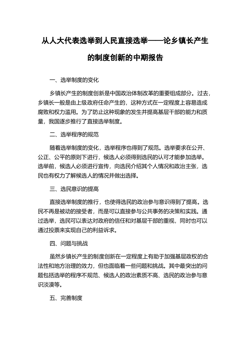 从人大代表选举到人民直接选举——论乡镇长产生的制度创新的中期报告