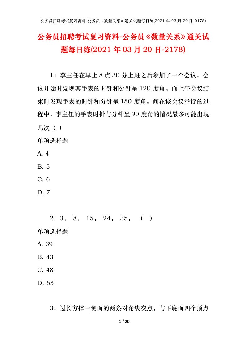 公务员招聘考试复习资料-公务员数量关系通关试题每日练2021年03月20日-2178