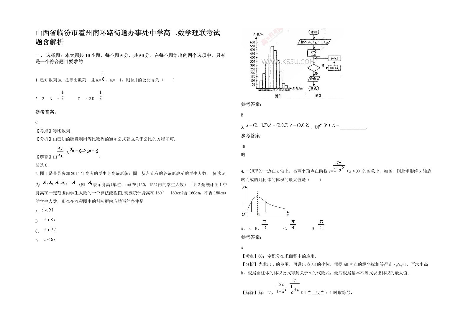 山西省临汾市霍州南环路街道办事处中学高二数学理联考试题含解析