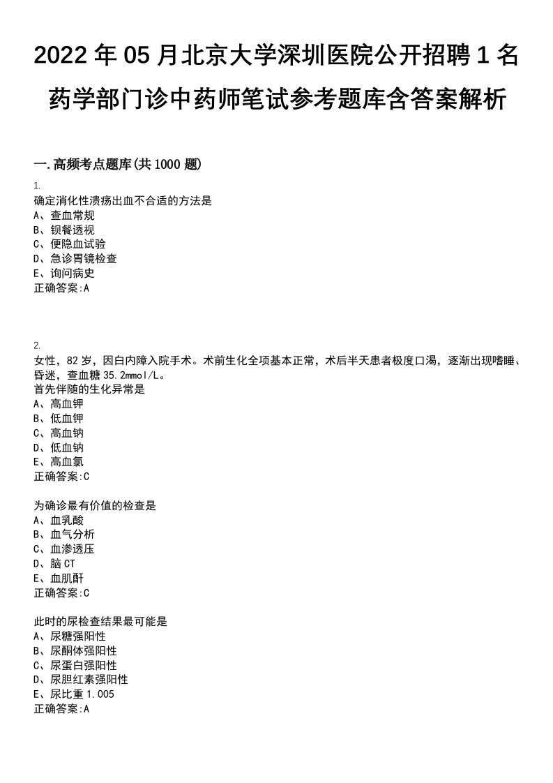 2022年05月北京大学深圳医院公开招聘1名药学部门诊中药师笔试参考题库含答案解析