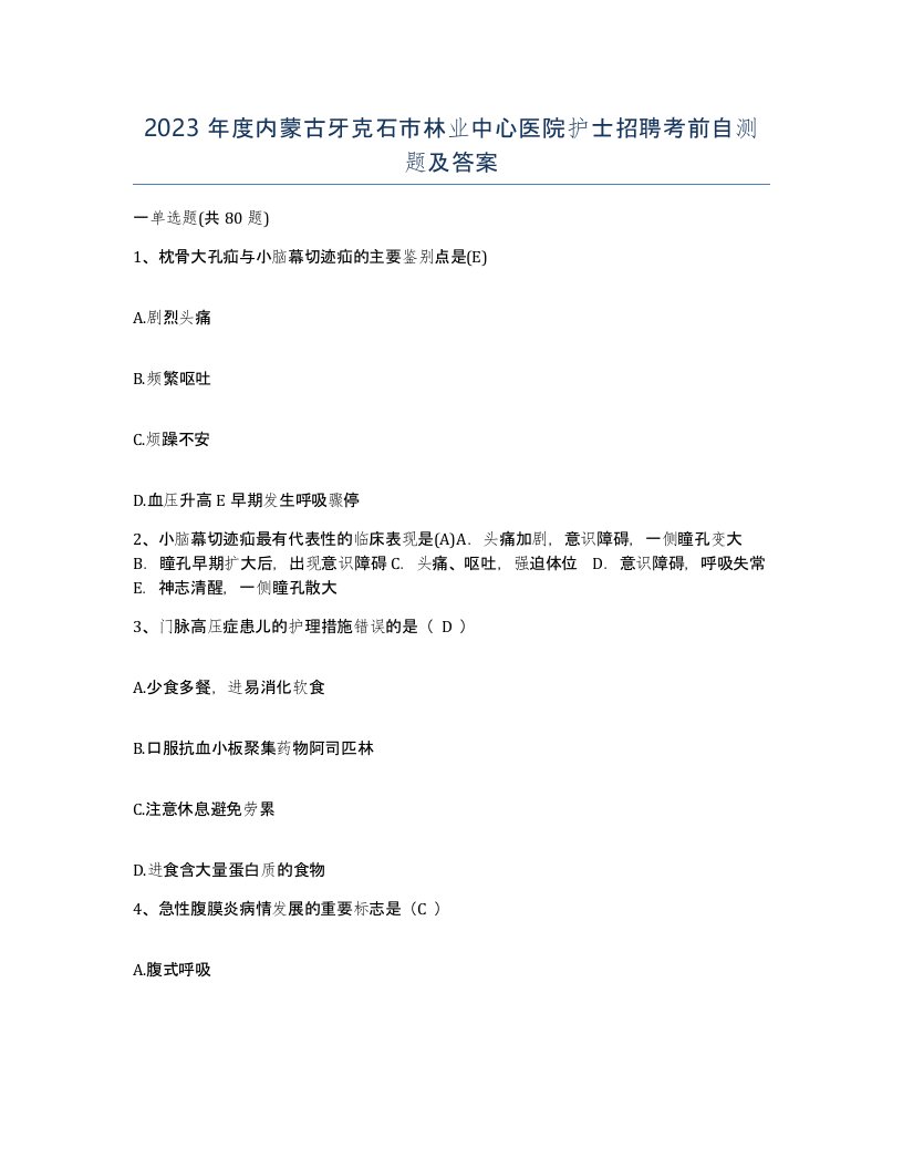 2023年度内蒙古牙克石市林业中心医院护士招聘考前自测题及答案