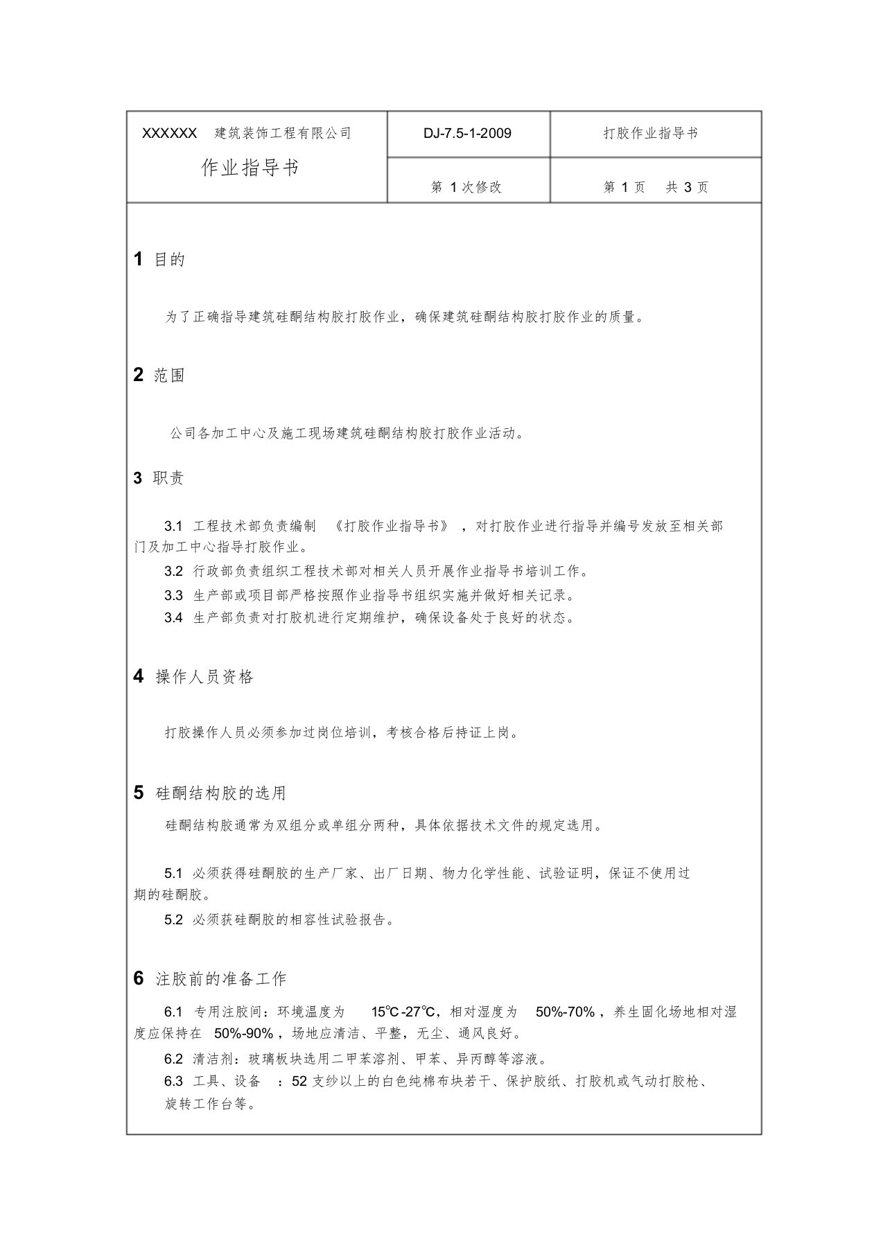 打胶作业指导书课件