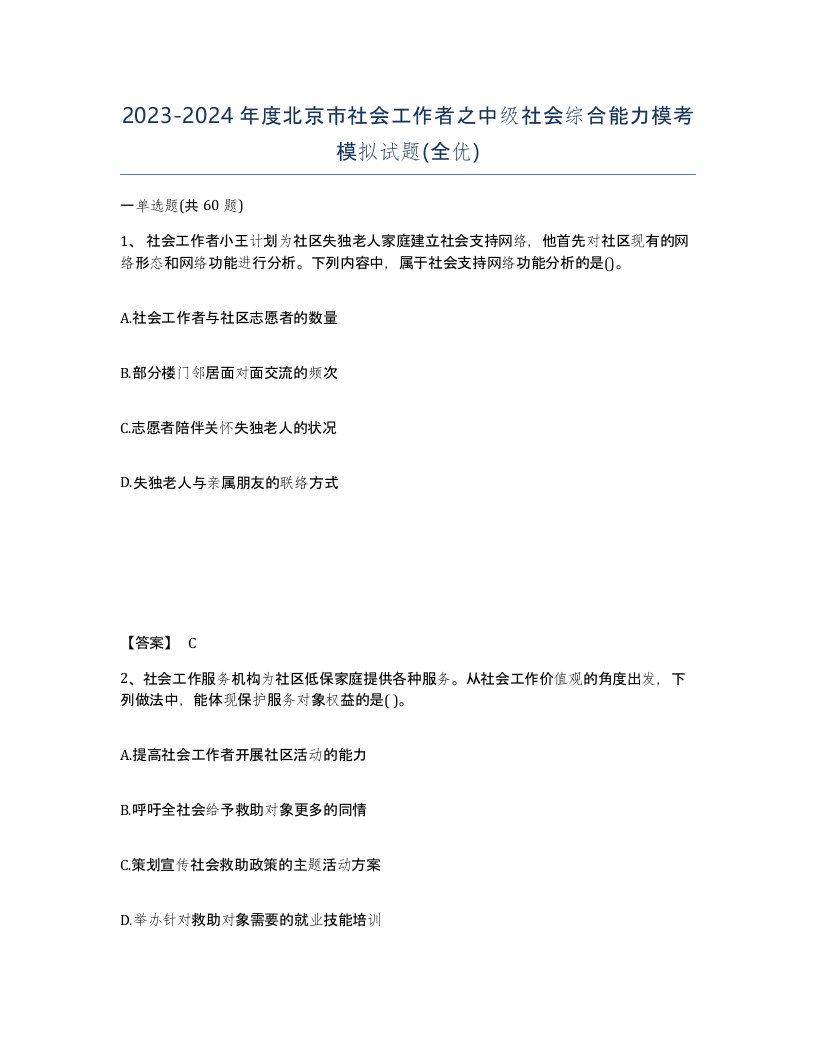 2023-2024年度北京市社会工作者之中级社会综合能力模考模拟试题全优