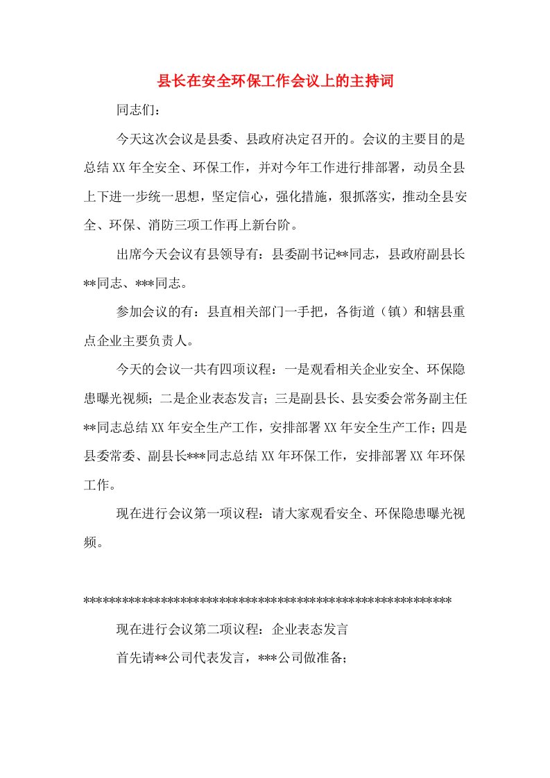 县长在安全环保工作会议上的主持词