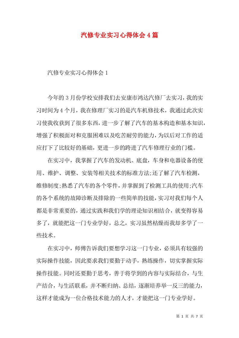 汽修专业实习心得体会4篇