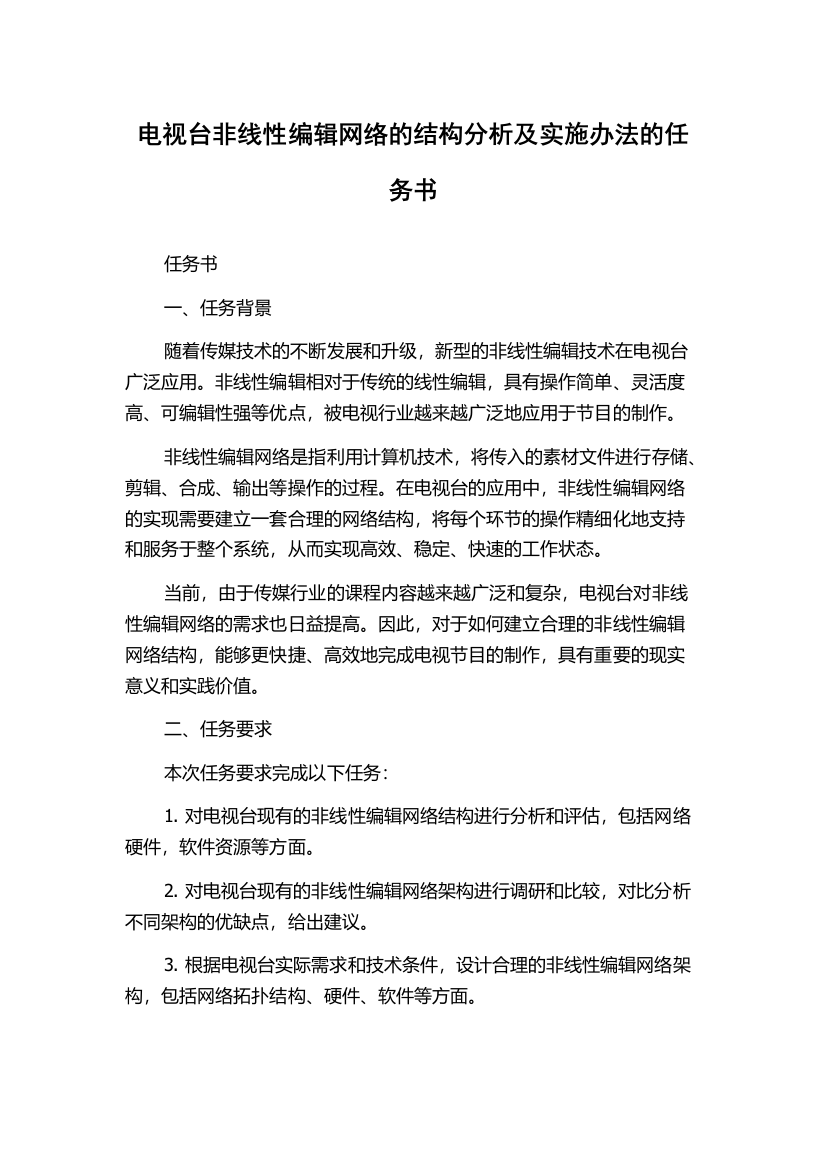 电视台非线性编辑网络的结构分析及实施办法的任务书