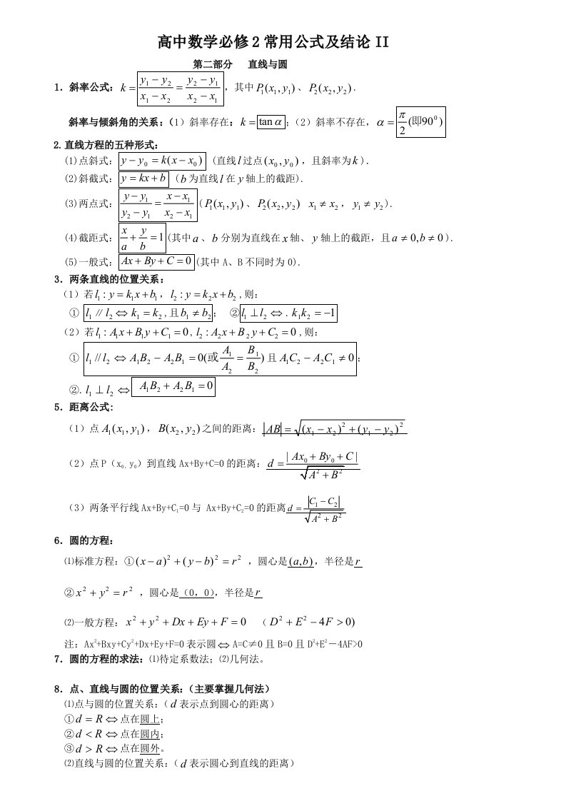 高中数学必修2常用公式及结论