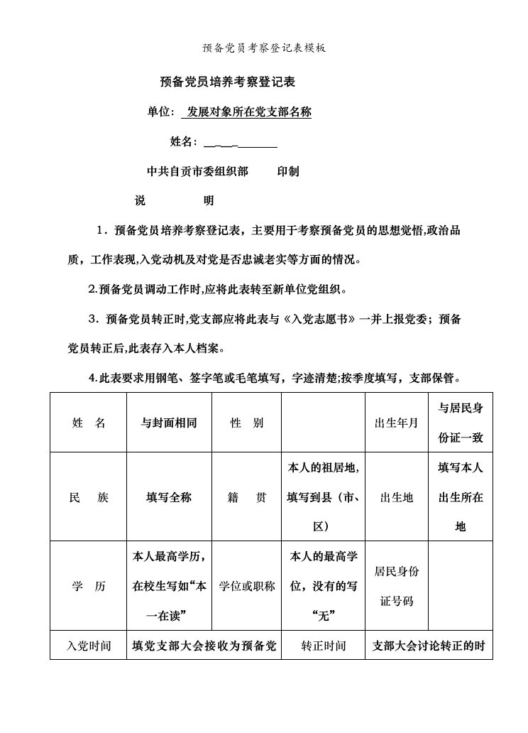 预备党员考察登记表模板