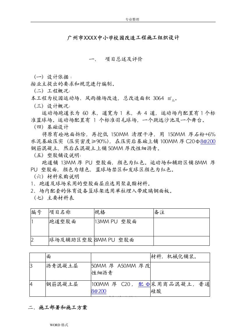 学校运动场改造施工方案设计方案和对策