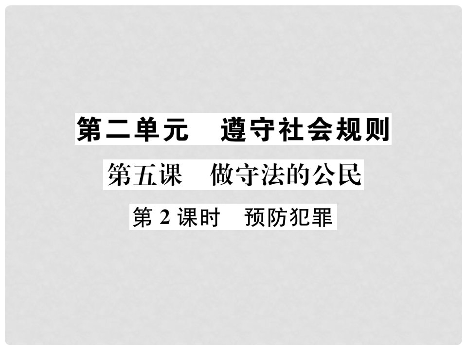 八年级道德与法治上册