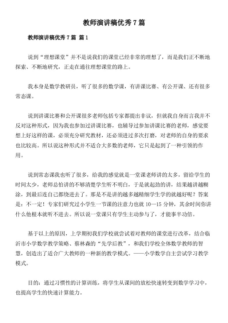 教师演讲稿优秀7篇