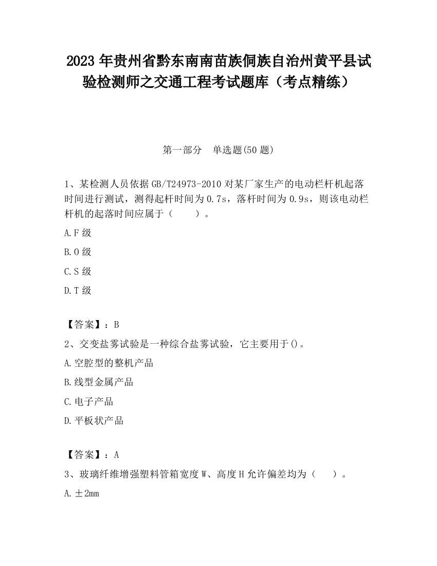 2023年贵州省黔东南南苗族侗族自治州黄平县试验检测师之交通工程考试题库（考点精练）