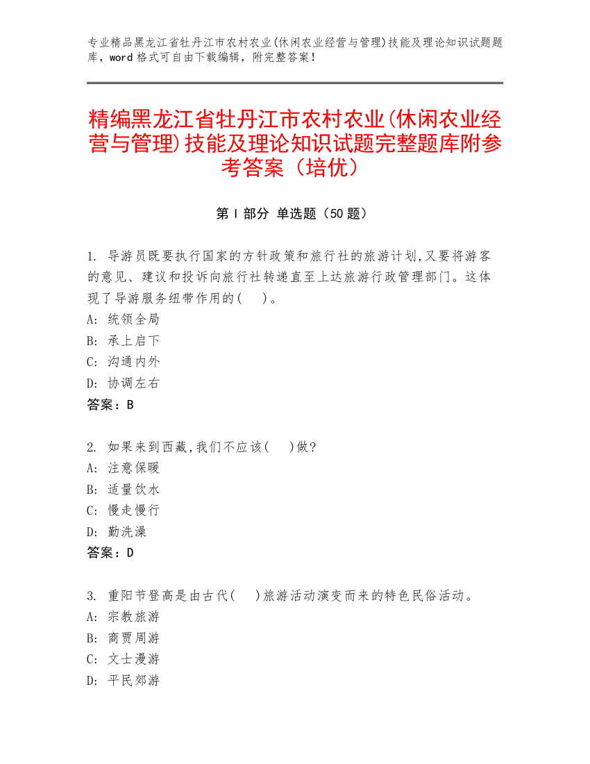 精编黑龙江省牡丹江市农村农业(休闲农业经营与管理)技能及理论知识试题完整题库附参考答案（培优）