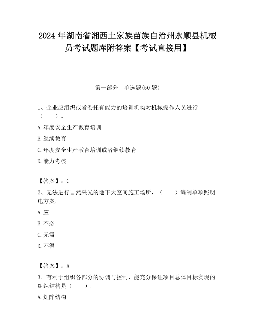 2024年湖南省湘西土家族苗族自治州永顺县机械员考试题库附答案【考试直接用】