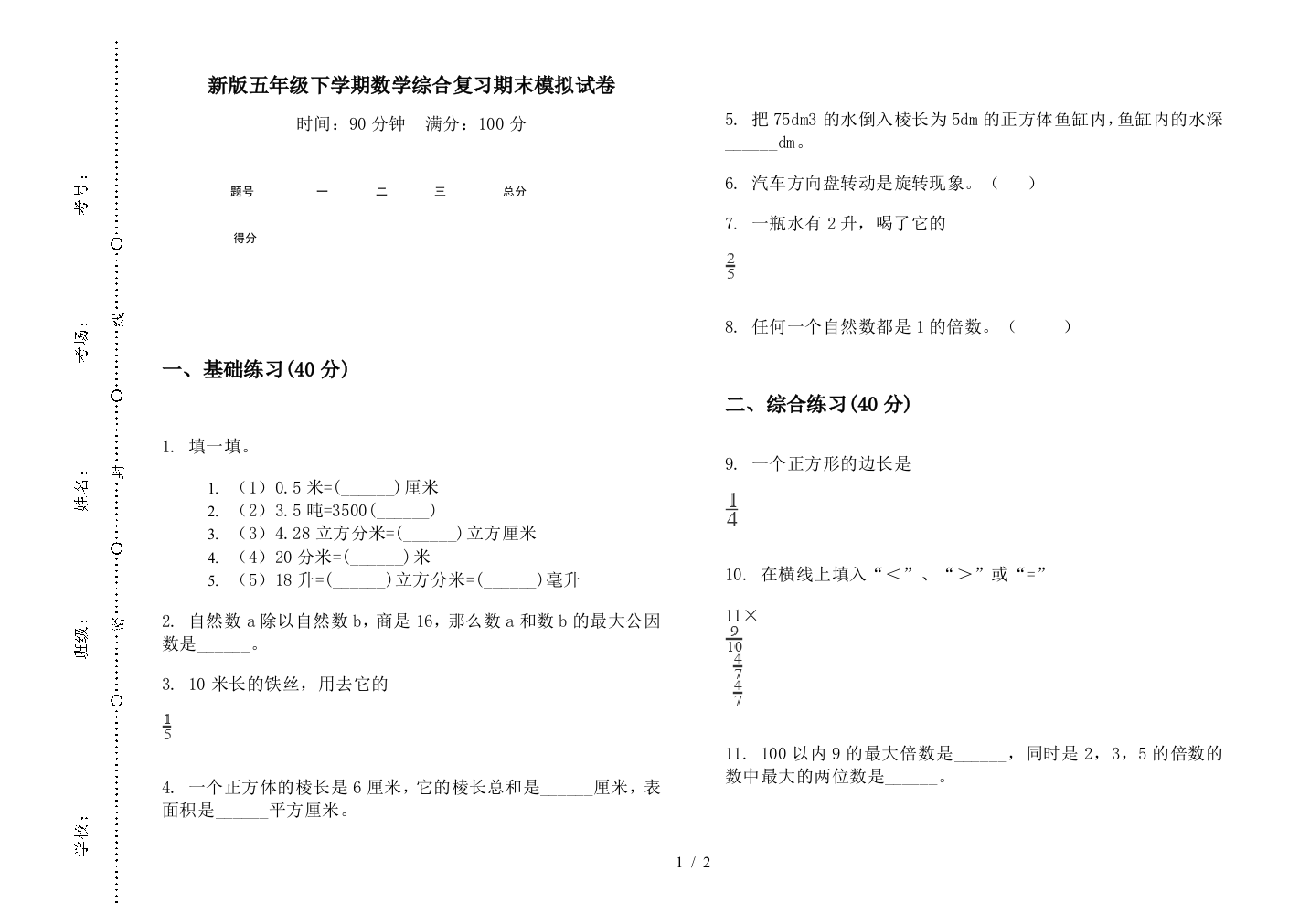 新版五年级下学期数学综合复习期末模拟试卷