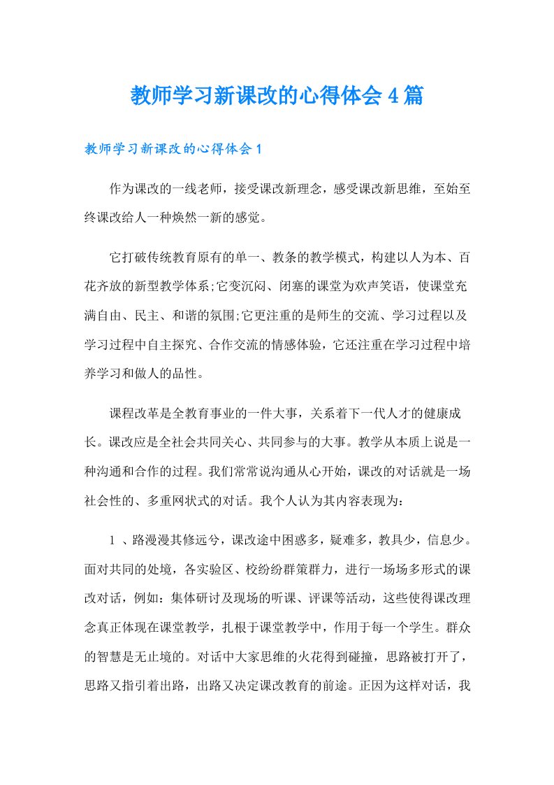 教师学习新课改的心得体会4篇