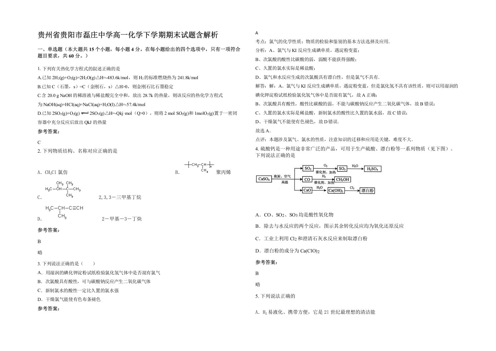 贵州省贵阳市磊庄中学高一化学下学期期末试题含解析