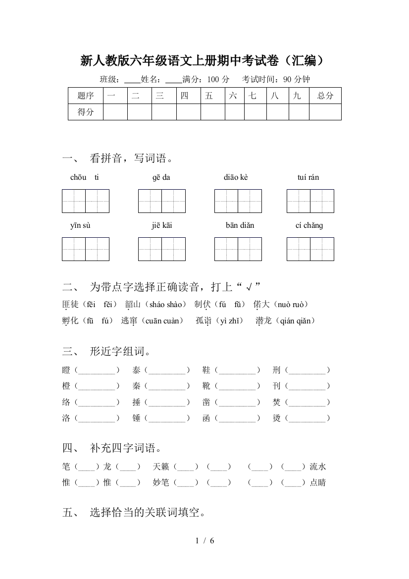 新人教版六年级语文上册期中考试卷(汇编)