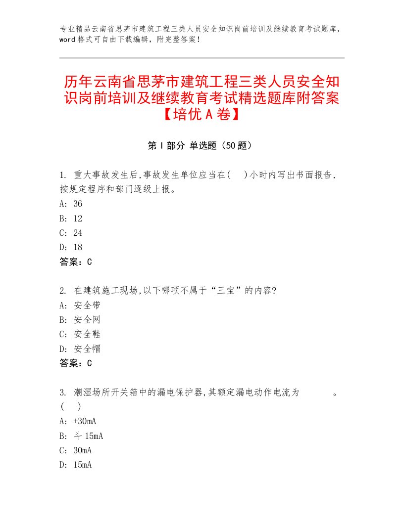 历年云南省思茅市建筑工程三类人员安全知识岗前培训及继续教育考试精选题库附答案【培优A卷】