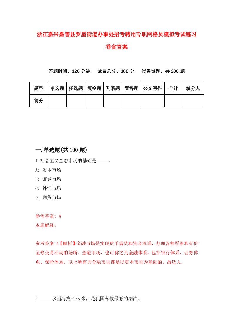 浙江嘉兴嘉善县罗星街道办事处招考聘用专职网格员模拟考试练习卷含答案8